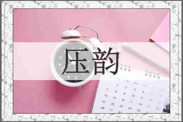 压韵