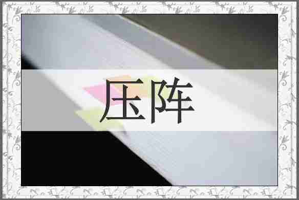 压阵