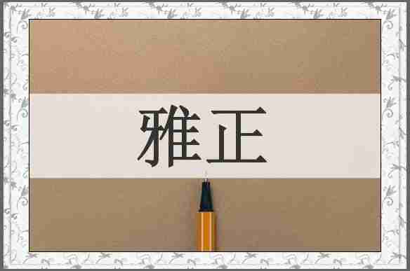 雅正