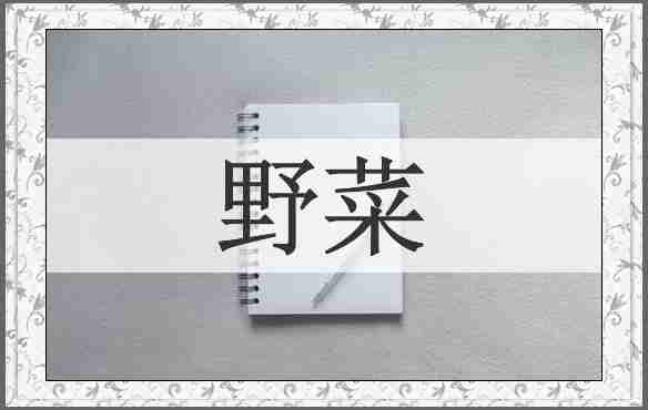 野菜