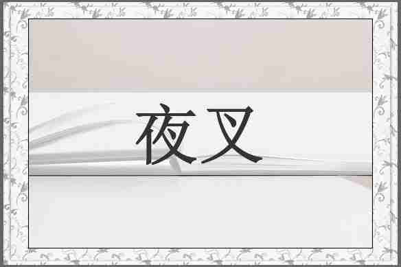 夜叉