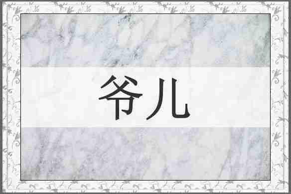 爷儿