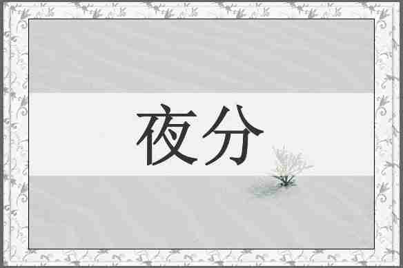 夜分