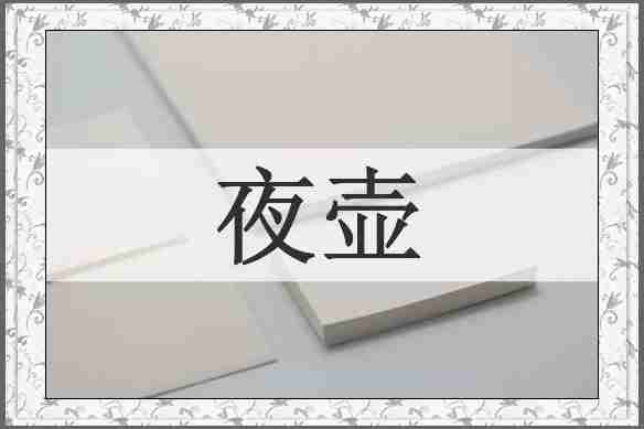 夜壶