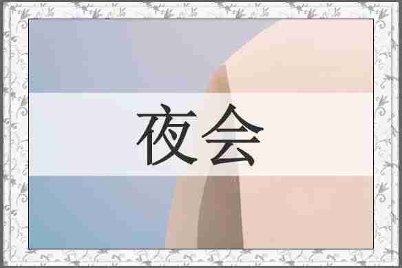 夜会