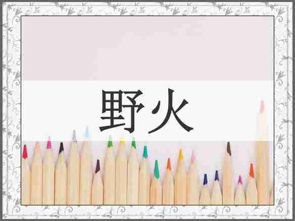 野火