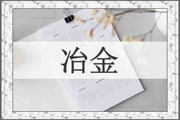 冶金