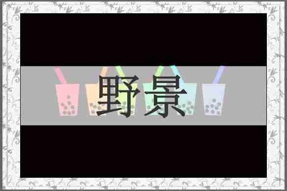 野景