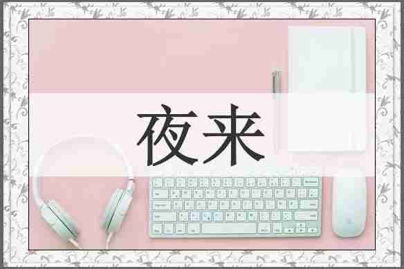 夜来