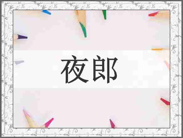 夜郎