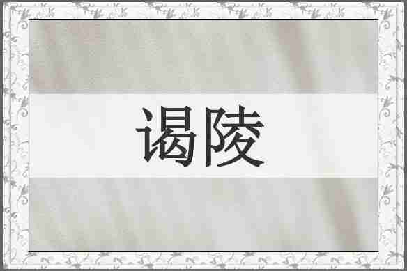 谒陵