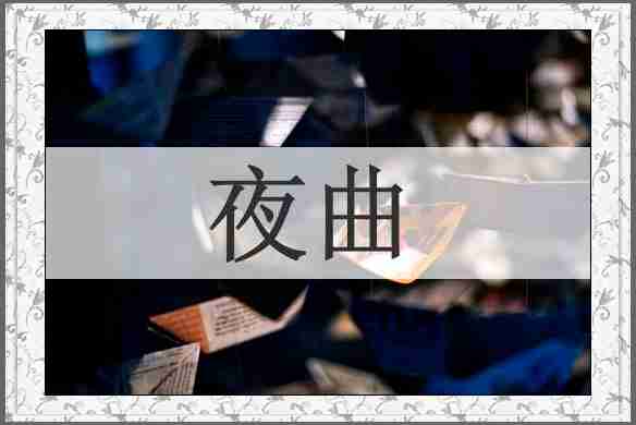 夜曲