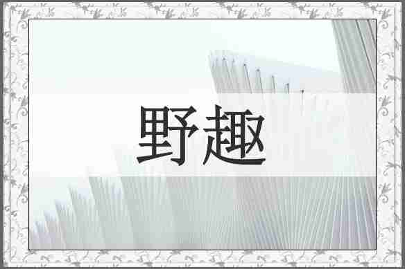 野趣
