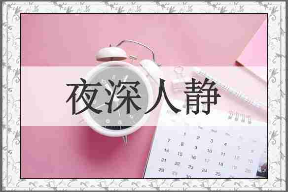 夜深人静