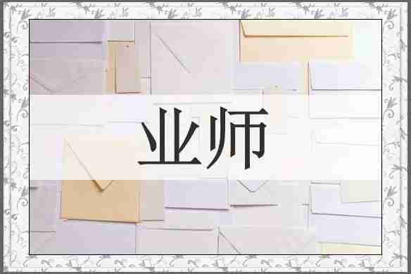 业师