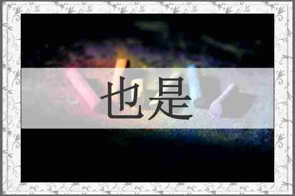 也是