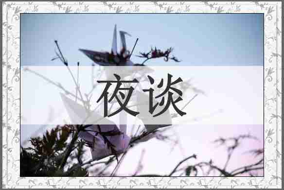 夜谈