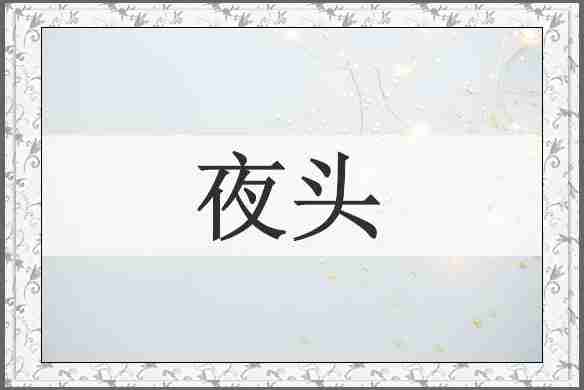 夜头