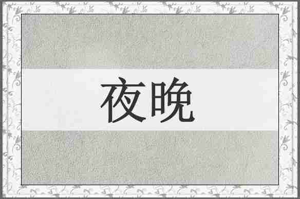 夜晚