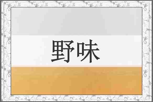 野味
