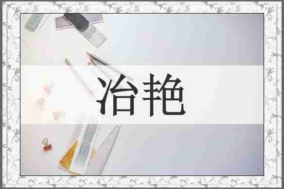冶艳