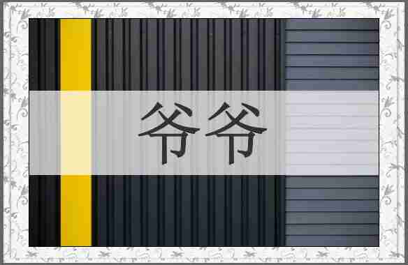 爷爷