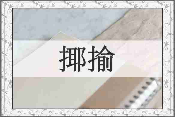 揶揄