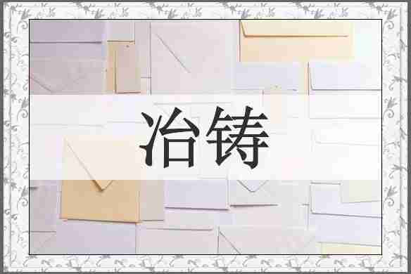 冶铸