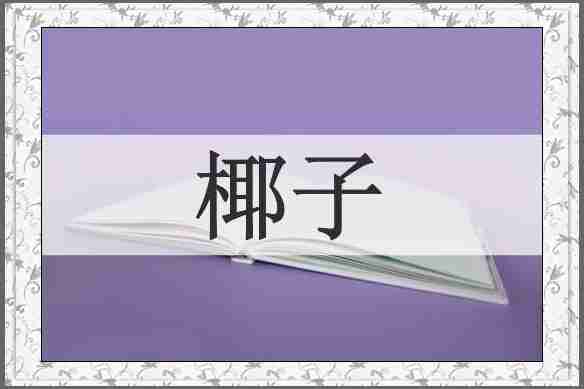椰子