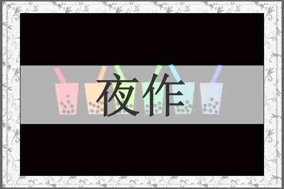 夜作