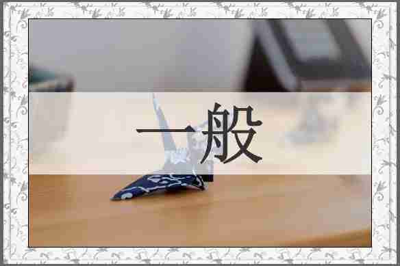 一般