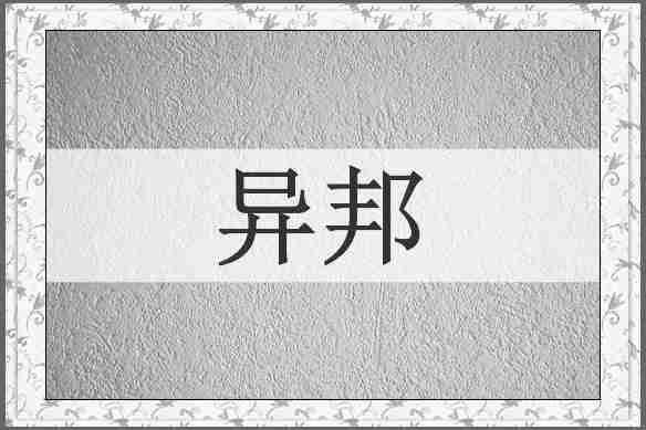 异邦