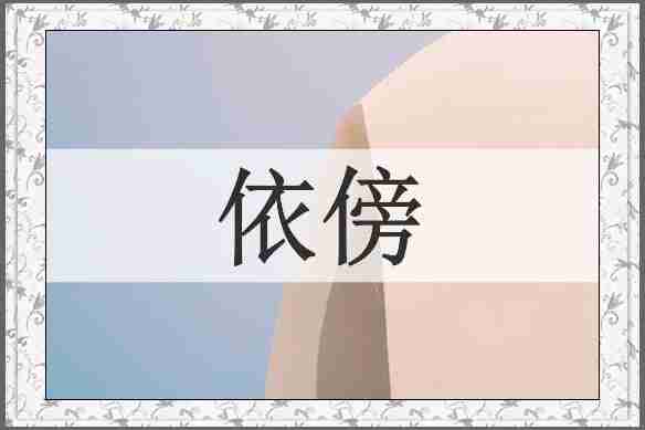 依傍