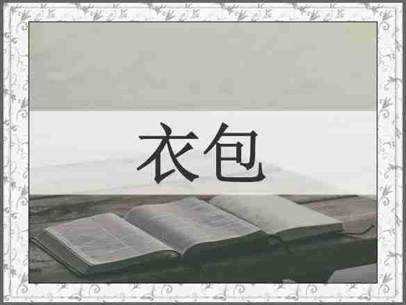 衣包