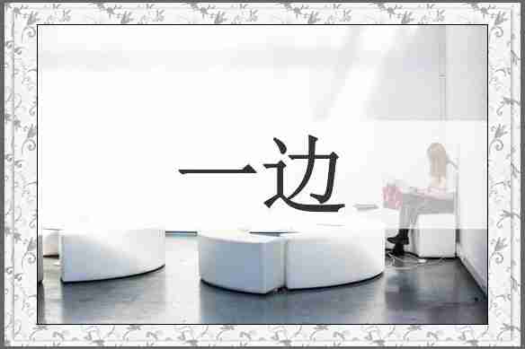 一边