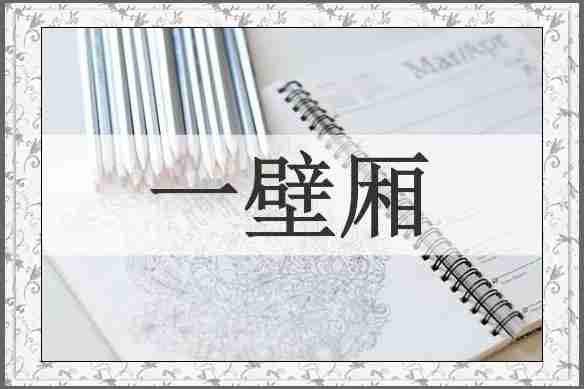一壁厢