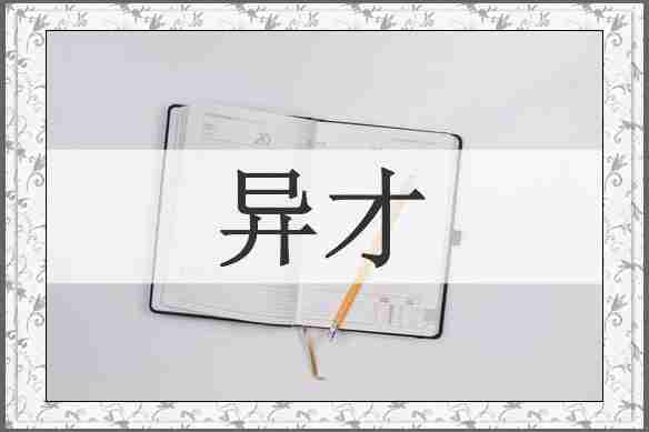 异才