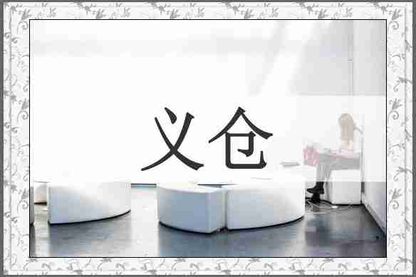 义仓