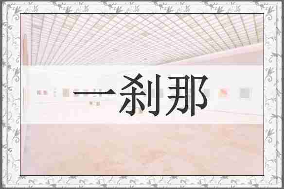 一刹那