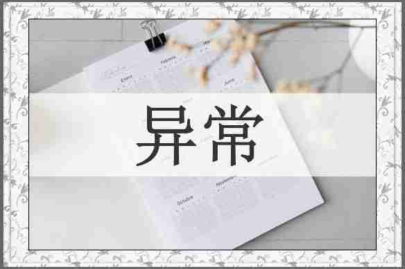 异常