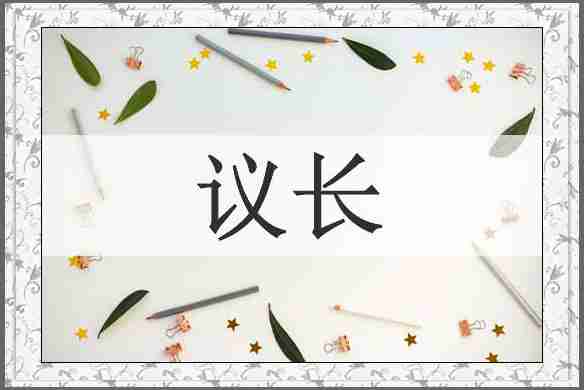 议长