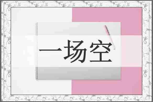 一场空