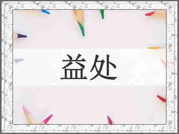 益处