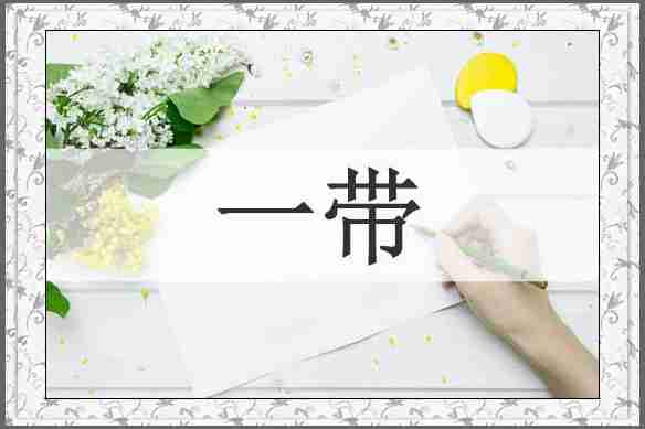 一带