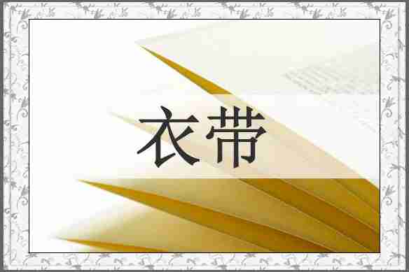 衣带