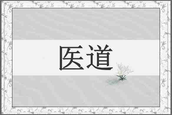 医道