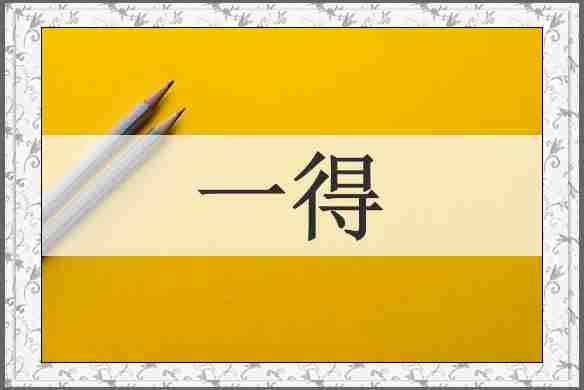 一得