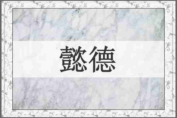 懿德