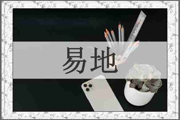 易地