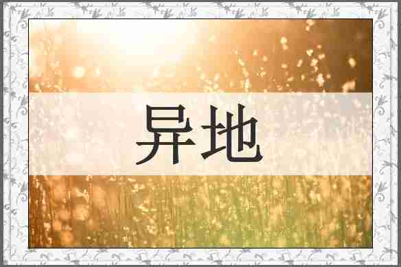 异地